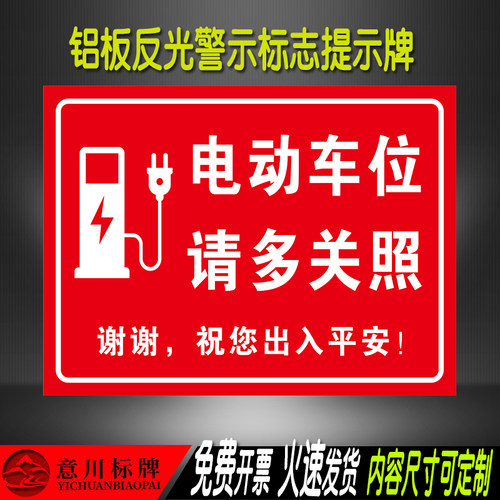 电动汽车充电车位请多关照禁止停车标识牌新能源电动车位请勿占用
