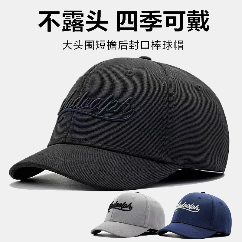 后封口全封闭短檐帽子男大头围硬顶棒球帽新款正反可戴光头鸭舌帽