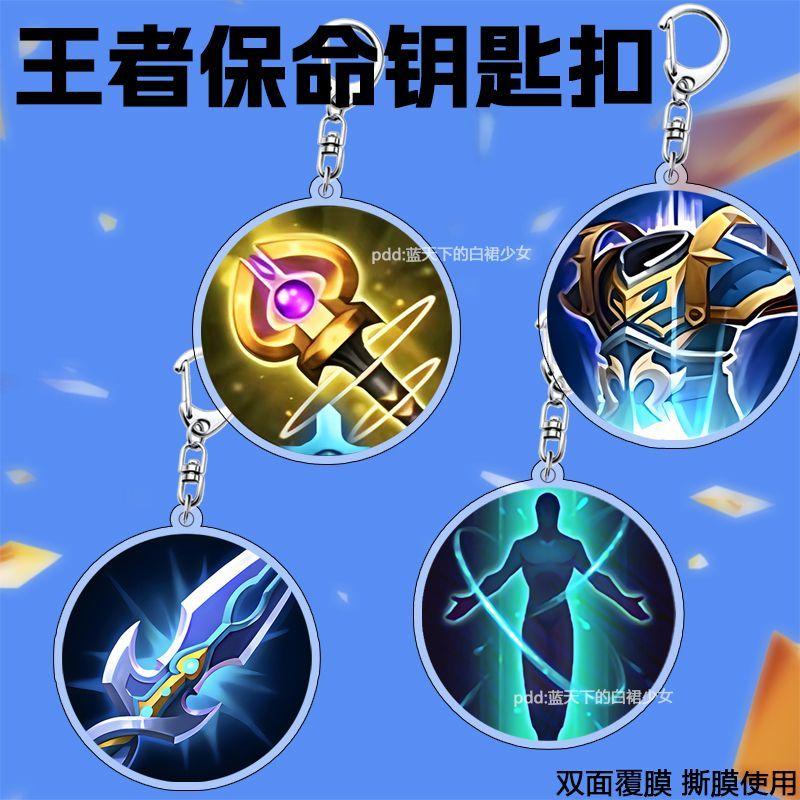 王者荣耀周边钥匙扣名刀司命复活甲辉月书包背包保命四件套小挂件