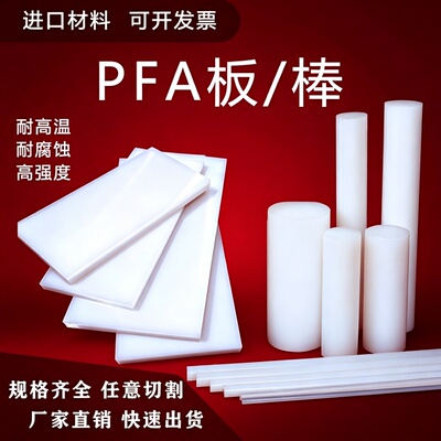 进口PFA棒/板耐高低温品质保障