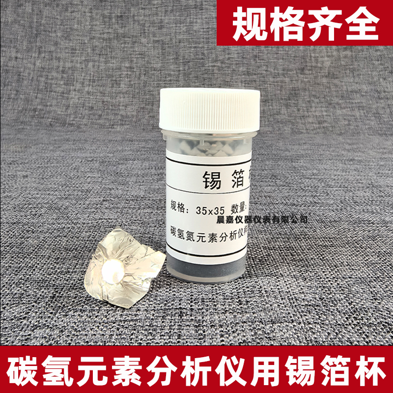 碳氢元素分析仪用锡箔杯35*35