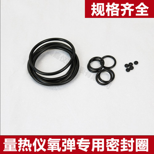 鹤壁量热仪氧弹专用密封圈O型圈大中小橡胶煤炭化验
