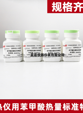 苯甲酸标准物质热值0.5克70片GBW(E)130035计量院量热仪26465J/g