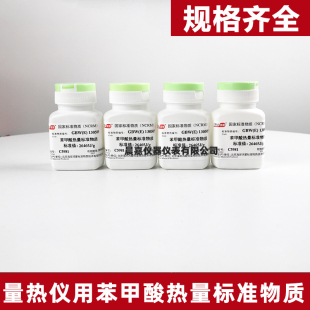 130035计量院量热仪26465J 苯甲酸标准物质热值0.5克70片GBW