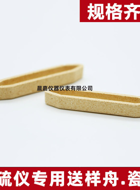 测定硫仪样燃烧舟77瓷舟