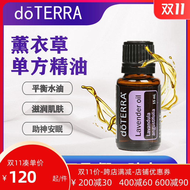 多特瑞美国doterra薰衣草单方精油助助眠祛痘官舒缓官网正品15ml