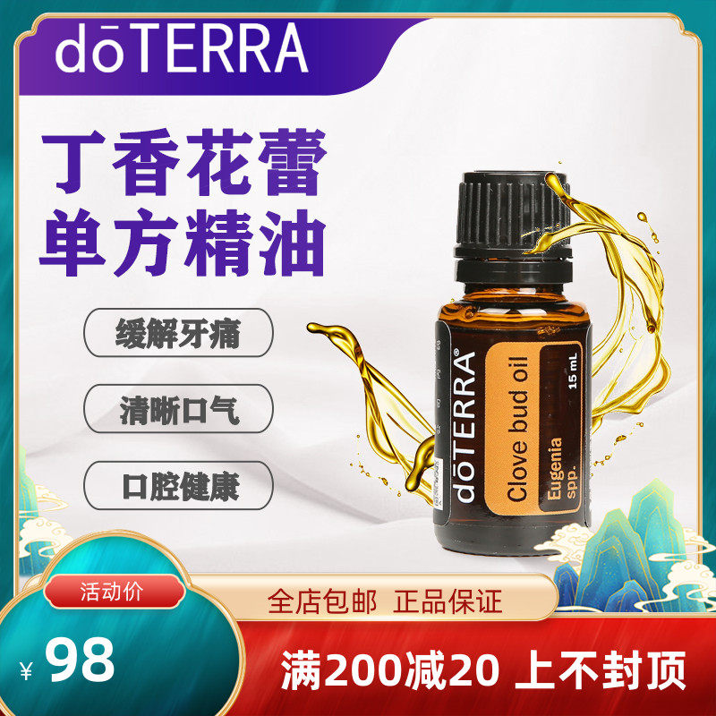 doterra美国多特瑞丁香花蕾单方精油舒缓牙痛植物按摩油官网正品