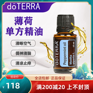 doterra多特瑞薄荷单方精油正品清口气提神舒缓官网正品香薰按摩