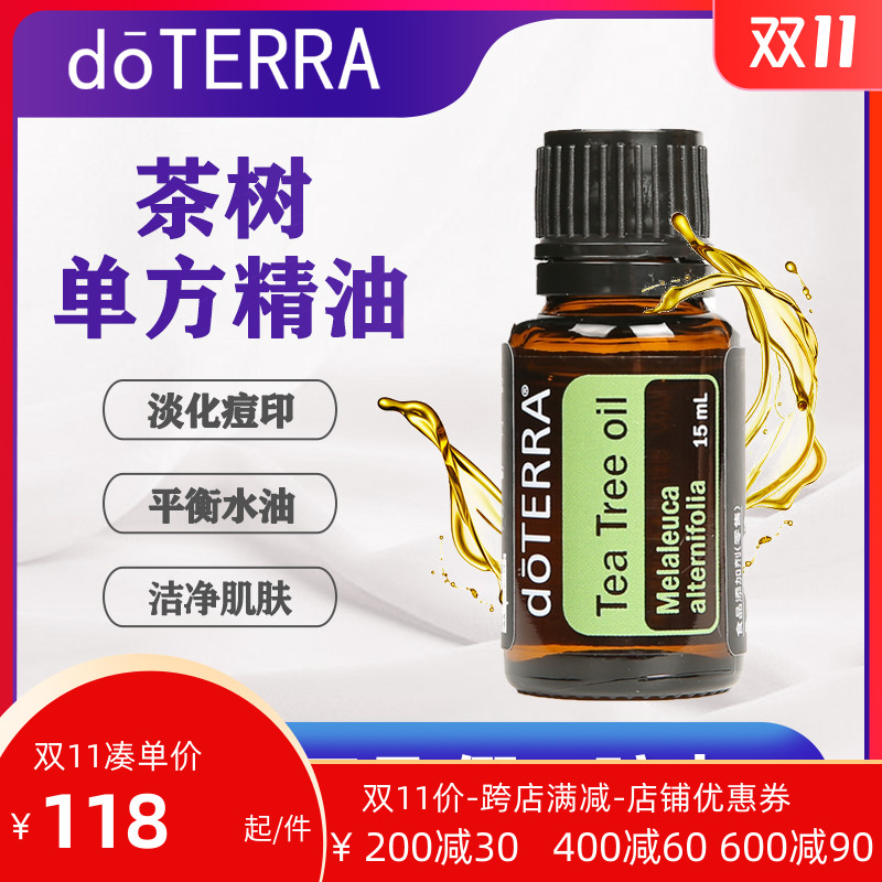 多特瑞美国doterra茶树单方精油官网正品15ml祛痘控油平滑肌肤