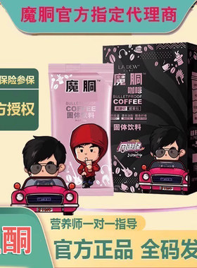 官方正品魔胴防弹咖啡旗舰店魔瞳官网魔童洞铜魔酮加强版生酮