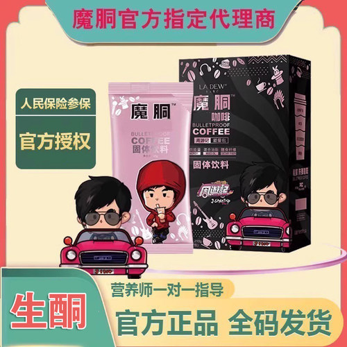 官方正品魔胴防弹咖啡旗舰店魔瞳官网魔童洞铜魔酮加强版生酮