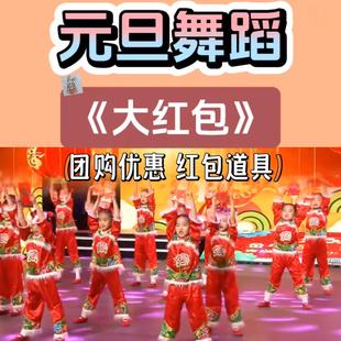 大红包元旦演出服辞旧迎新春年岁快乐多我的一家舞蹈福娃闹春过年