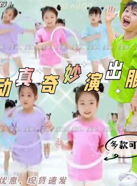 运动真奇妙演出服快乐的