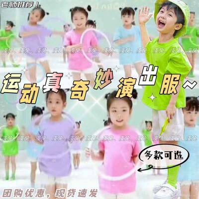 运动真奇妙演出服快乐的