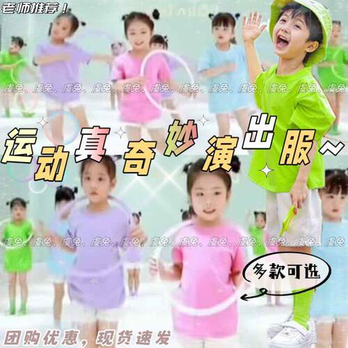 运动真奇妙演出服快乐的