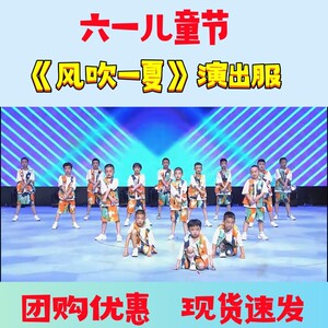 六一风吹一夏演出服科目三路灯下的小姑娘护花使者就是我炫酷男孩