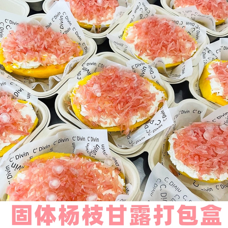 固体杨枝甘露盒子一次性固体版酸奶芒果船打包盒无花果冷萃便当盒