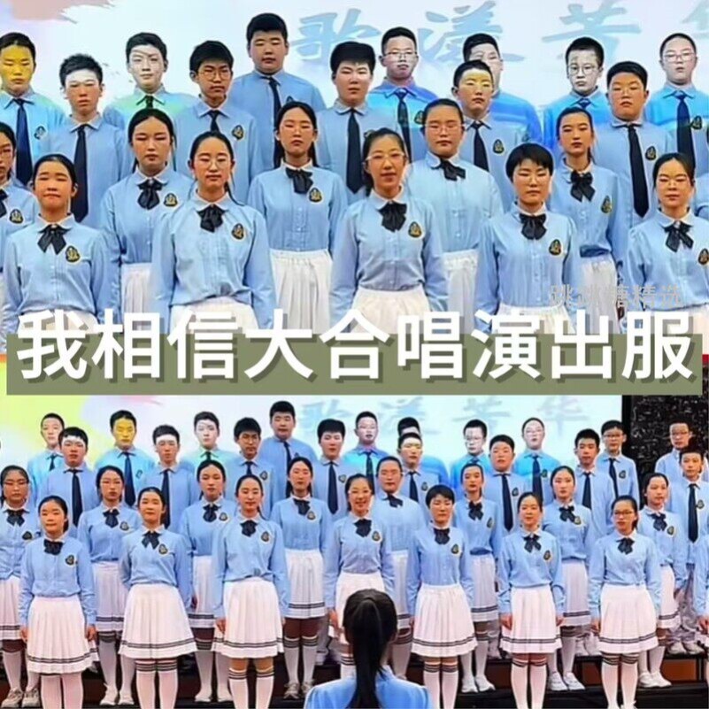 我相信演出服男女大合唱朗诵表演服中学生运动会入场毕业典礼服装
