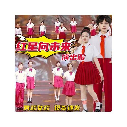 红心向未来演出服少年有