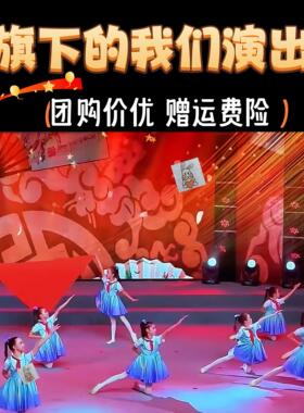 国旗下的我们儿童演出服戴上红领巾少年有志爱国红色主题朗诵服装