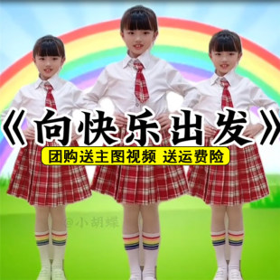 向快乐出发演出服女童jk制服套装小学生小城夏天舞蹈表演服百褶裙