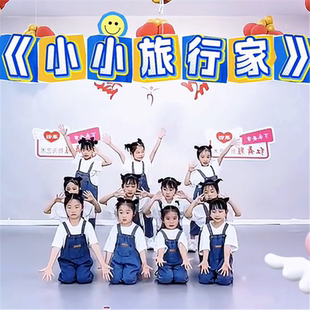 六一小小旅行家演出服儿童牛仔很忙一起跳舞吧舞蹈表演服幼儿园