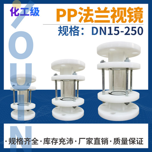 pp/pph/frpp法兰视镜玻璃视盅透明耐酸碱化工塑料管道观察窥镜
