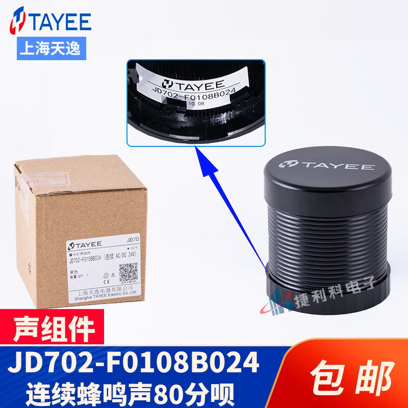 上海天一塔伊蜂鸣器Jd702-F0110B024/F0210B024/P0112B024声音组