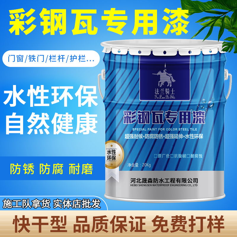 法兰骑士水性漆彩钢瓦翻新专用漆