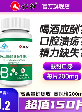 仁和B族维生素多种复合维生素b b1 b2 b6 b12官方c旗舰店vc正品