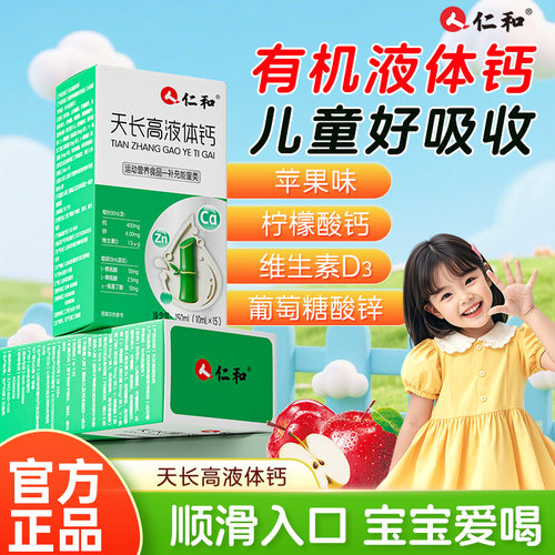 仁和天长高液体钙儿童青少年