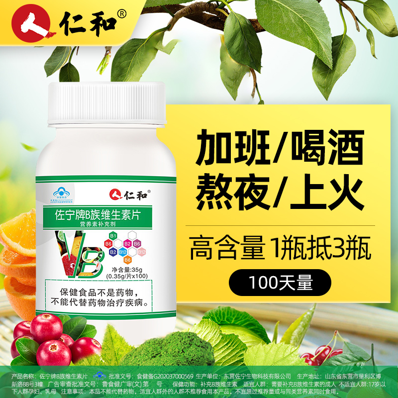 仁和b族维生素多种复合