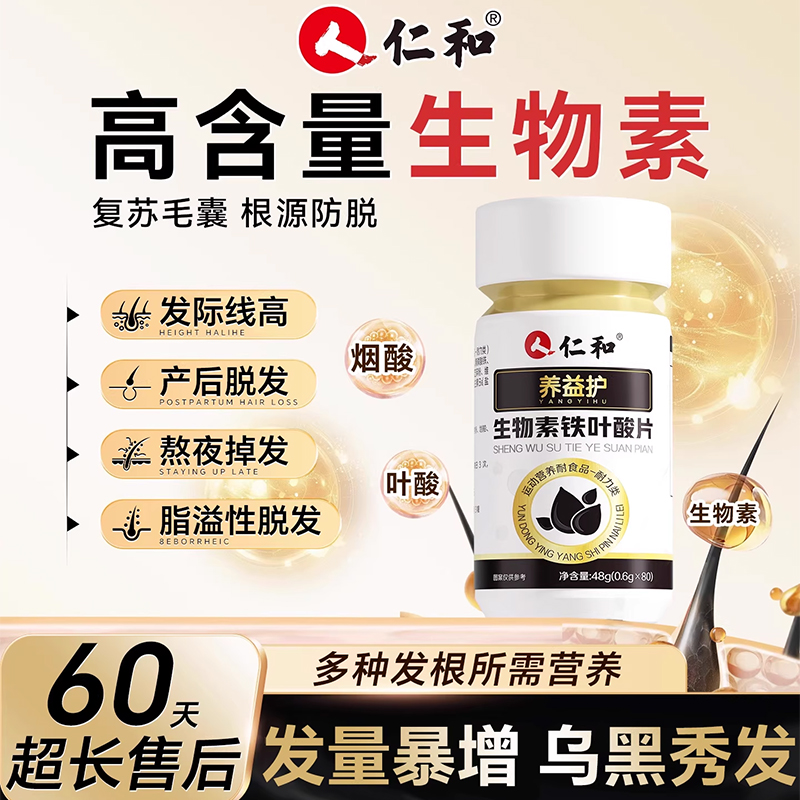 {不伤发根}生物素黑发活性叶酸