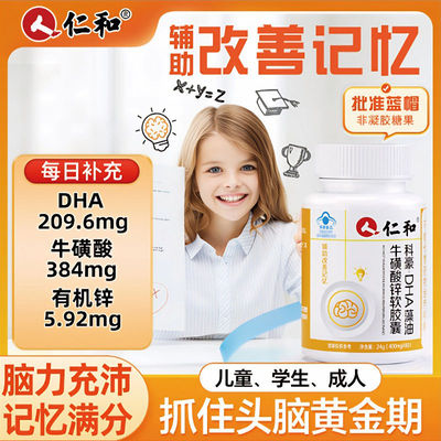 仁和DHA藻油牛磺酸锌软胶囊60粒学生改善记忆儿童青少年益智成人