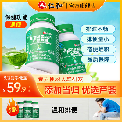 仁和芦荟胶囊通便排便排宿便清肠