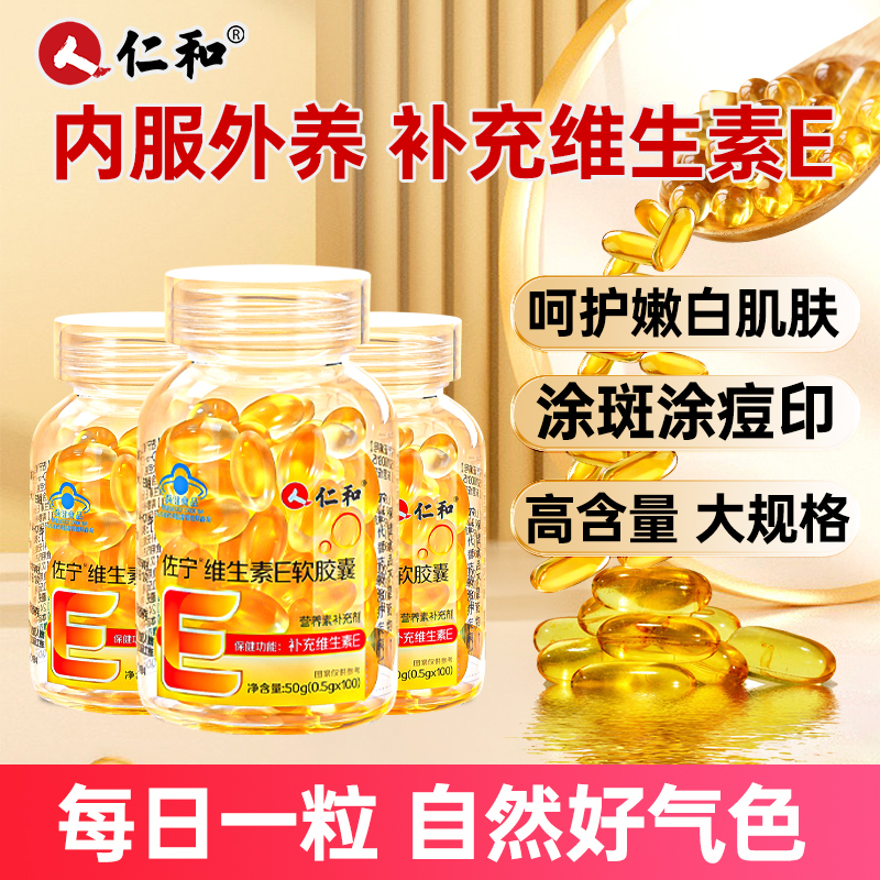 仁和维生素e100粒/瓶内服外养用VE女性孕妇嫩涂斑白涂脸痘印肌肤