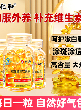 仁和维生素e100粒/瓶内服外养用VE女性孕妇嫩涂斑白涂脸痘印肌肤