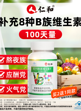 仁和b族维生素b复合vb维b b1 b2 b6 b12官方旗舰店正品搭VC