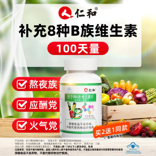 仁和b族维生素b复合vb维b b1 b2 b6 b12官方旗舰店正品搭VC - 封面