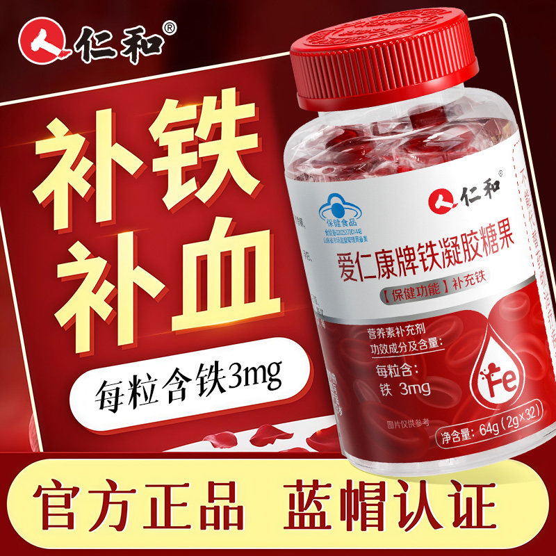 仁和铁凝胶糖果32粒儿童女性孕妇即食补铁头晕调理养气血富铁软糖