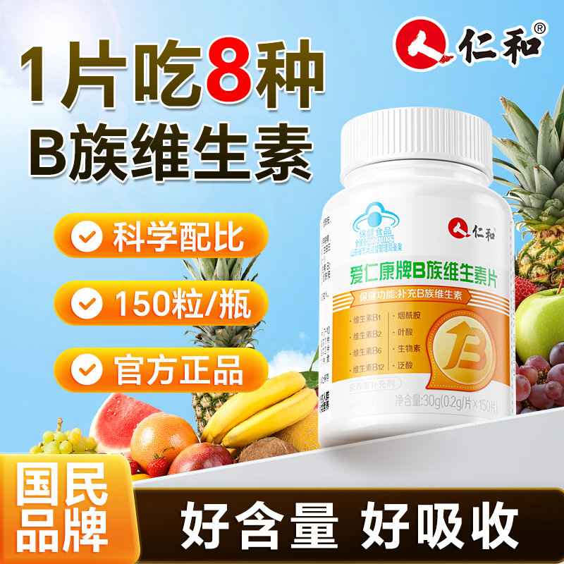 仁和多种复合维生素b族图片