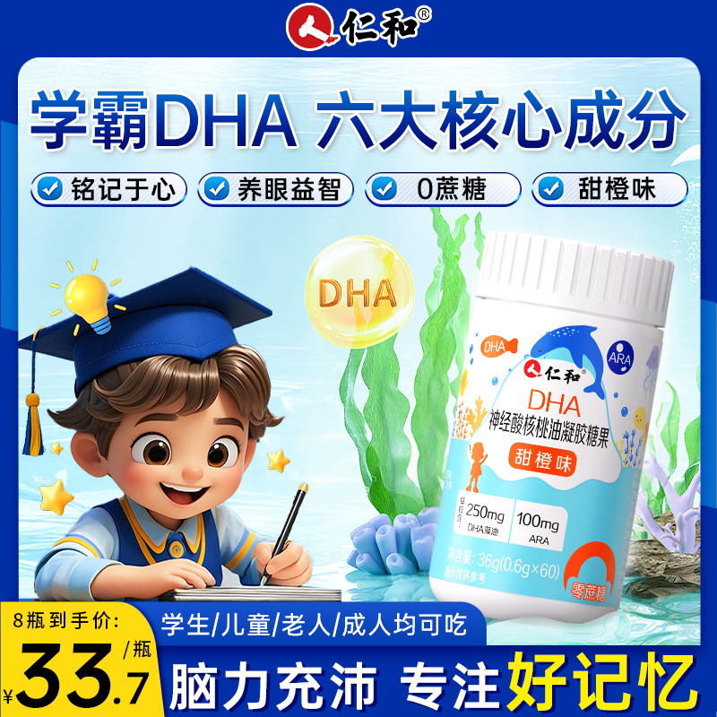 仁和高含量DHA补脑增强记忆