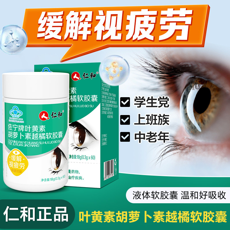 仁和叶黄素胡萝卜素软胶囊60粒保护视力干涩成人学生中老年眼疲劳