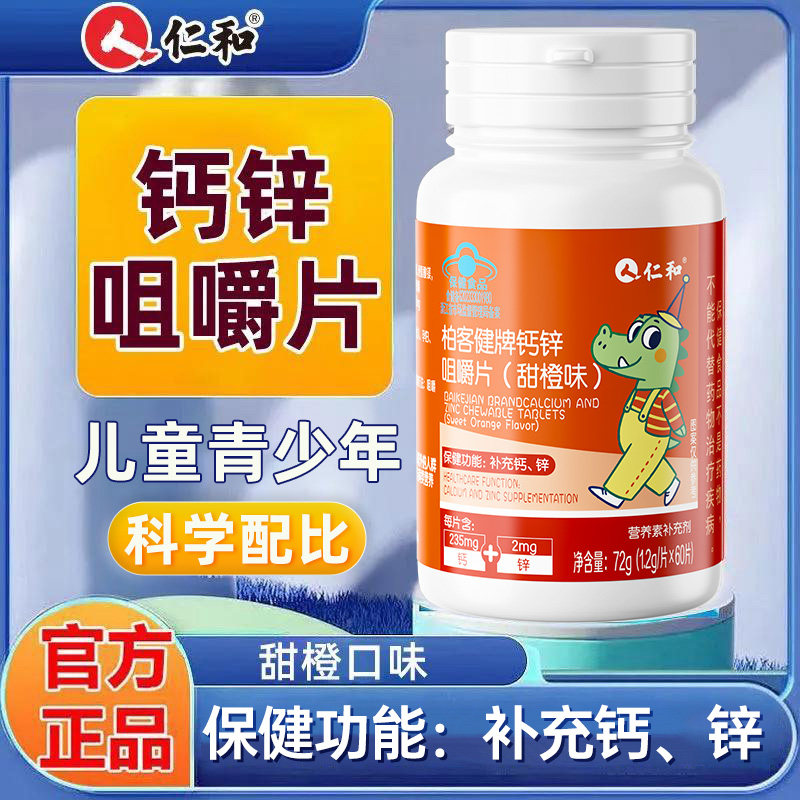 仁和钙锌咀嚼60片补锌碳酸钙矿物质V青少年学生儿童补钙官方正品