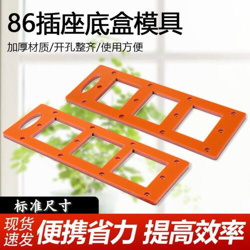 86盒插座底盒开孔模具