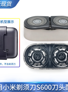 适用米家小米剃须刀S600刀头盖刀片网罩整个头部总成配件充电器线