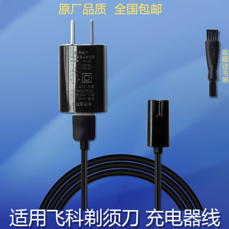 适用飞科剃须刀fs338 fs339 fs355 fs356fs631充电器线电源适配器