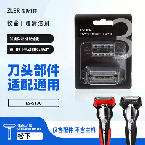 适用Panasonic松下剃须刀ES-ST3Q刀网刀片4.8V充电器收纳盒旅行包