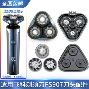 适用飞科剃须刀FS907刀头盖刀架刀片刀网固定架子旋钮保护盖配件