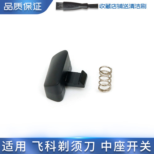 飞科剃须刀中座开关卡扣弹簧